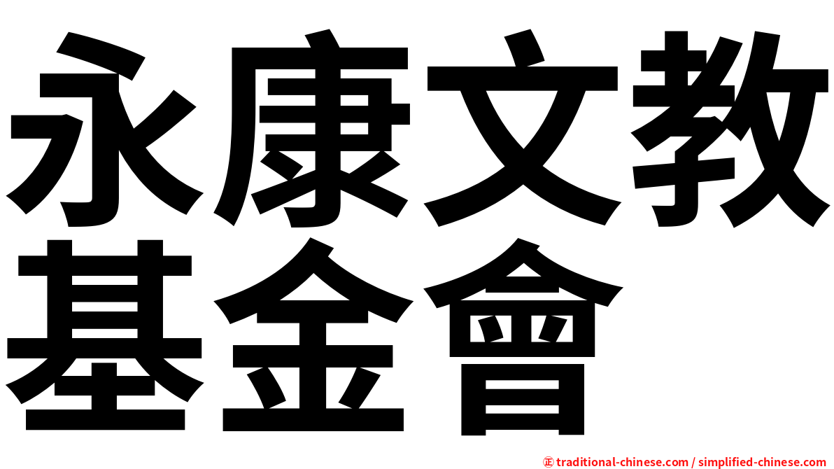 永康文教基金會