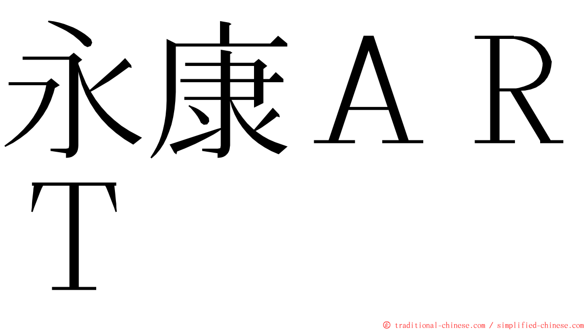 永康ＡＲＴ ming font