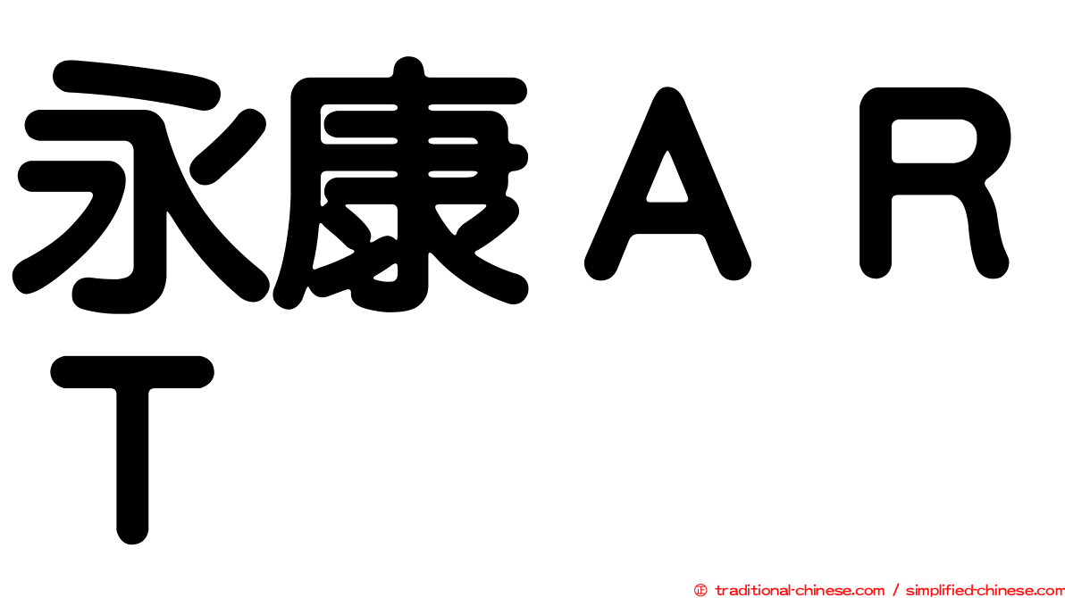 永康ＡＲＴ