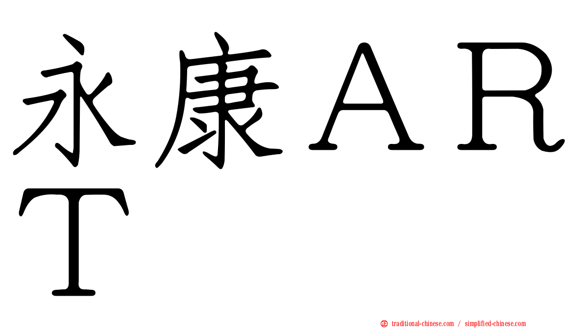 永康ＡＲＴ