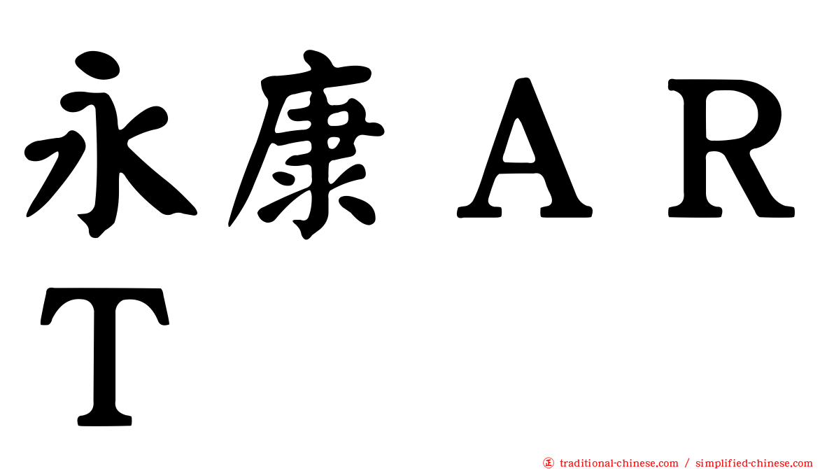 永康ＡＲＴ