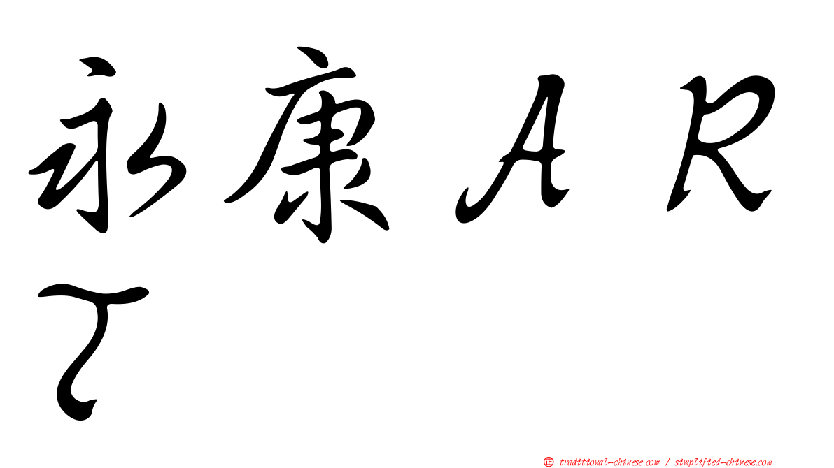 永康ＡＲＴ