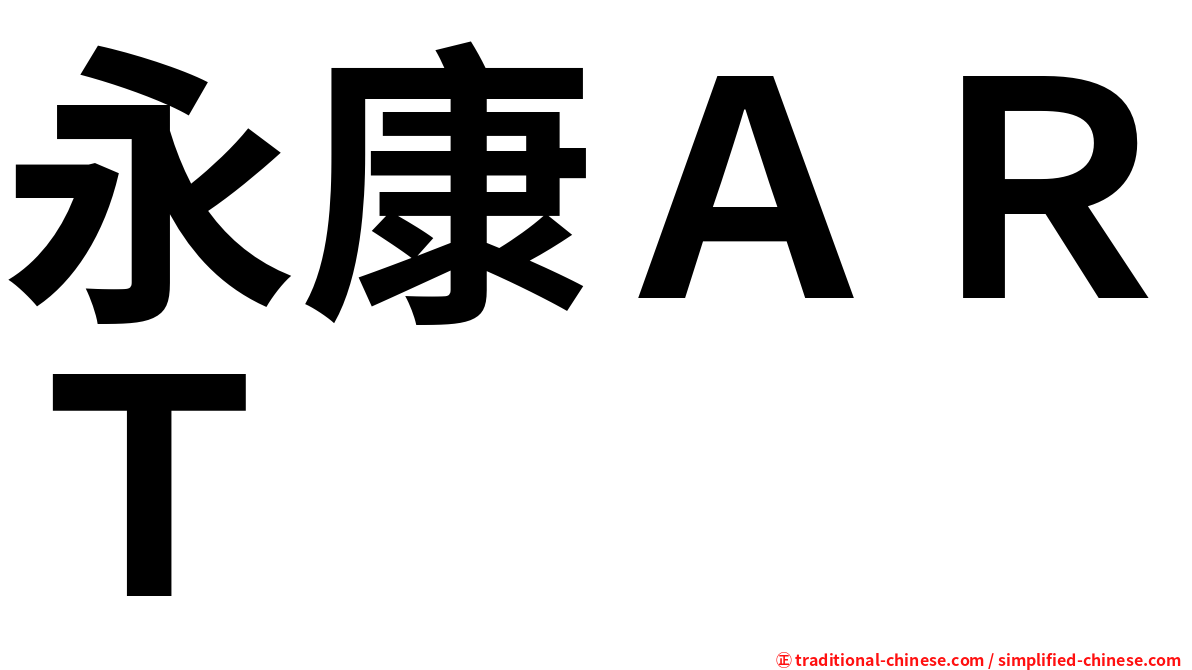 永康ＡＲＴ