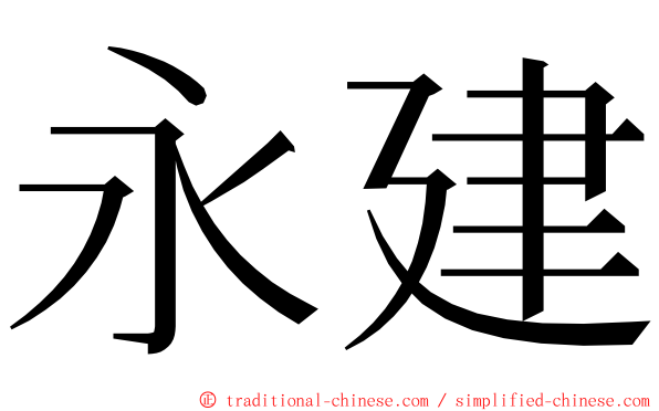 永建 ming font