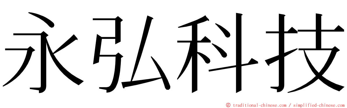 永弘科技 ming font