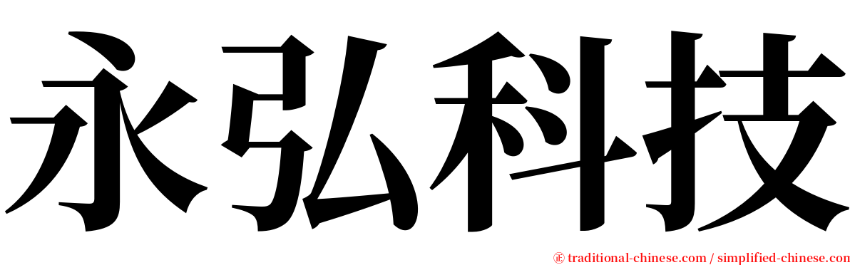 永弘科技 serif font