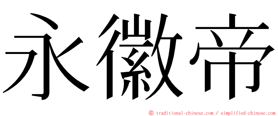 永徽帝 ming font