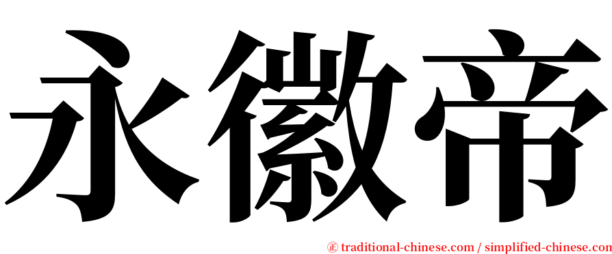 永徽帝 serif font