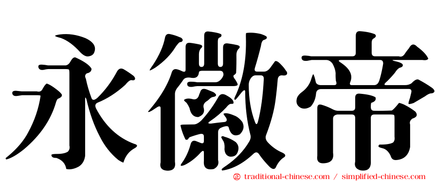 永徽帝