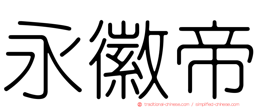 永徽帝