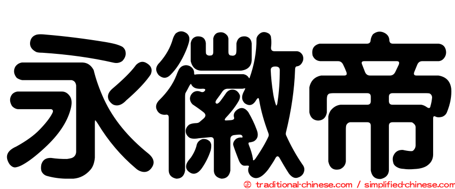 永徽帝