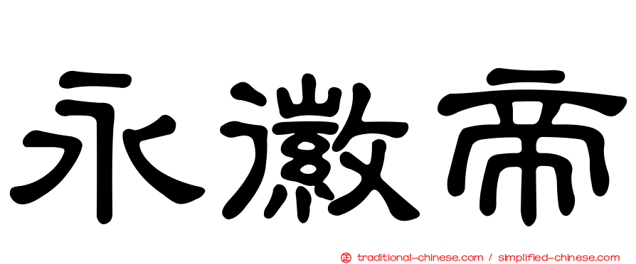 永徽帝