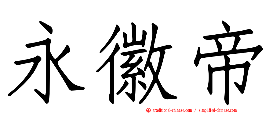 永徽帝