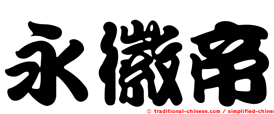 永徽帝