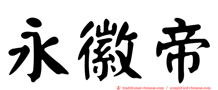 永徽帝