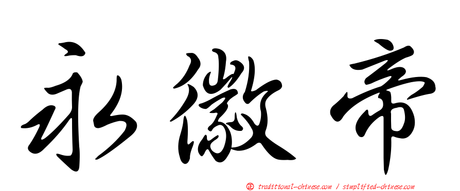 永徽帝