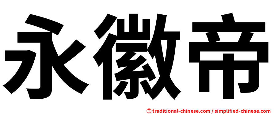 永徽帝