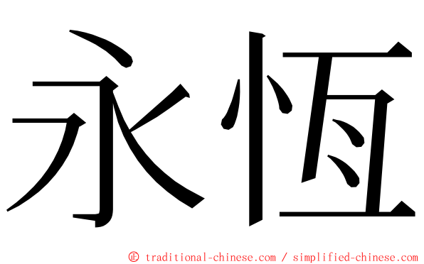 永恆 ming font