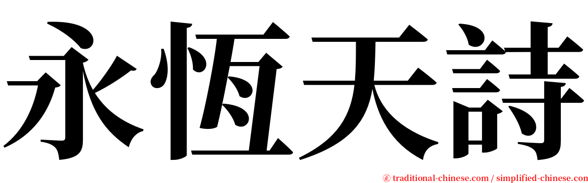 永恆天詩 serif font