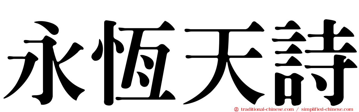 永恆天詩