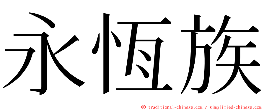 永恆族 ming font