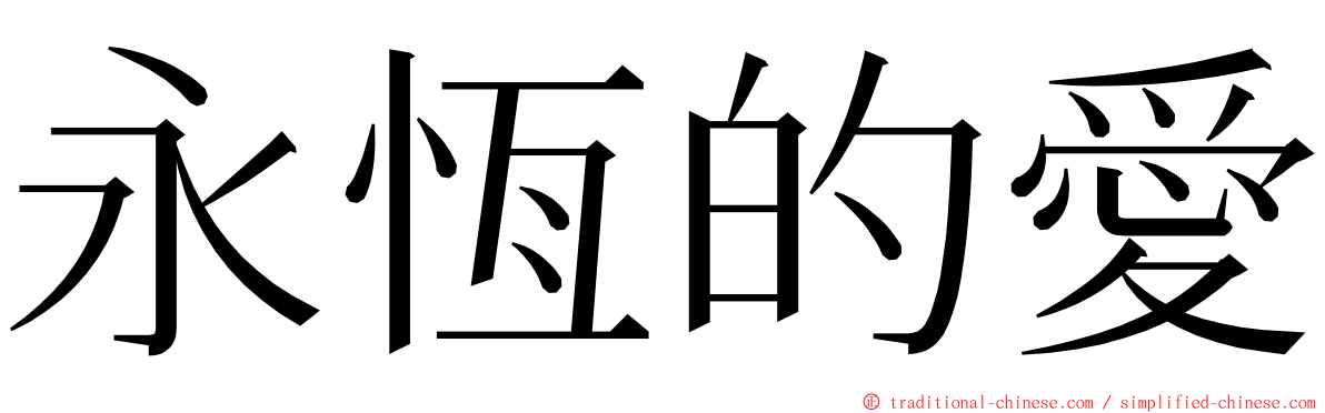 永恆的愛 ming font