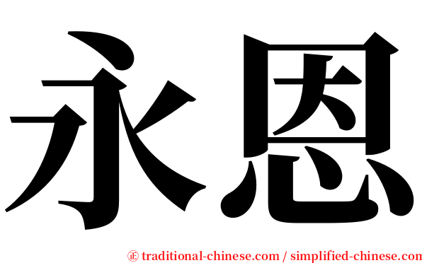 永恩 serif font