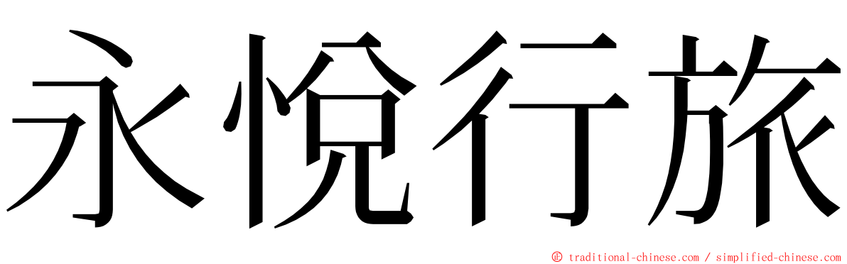 永悅行旅 ming font