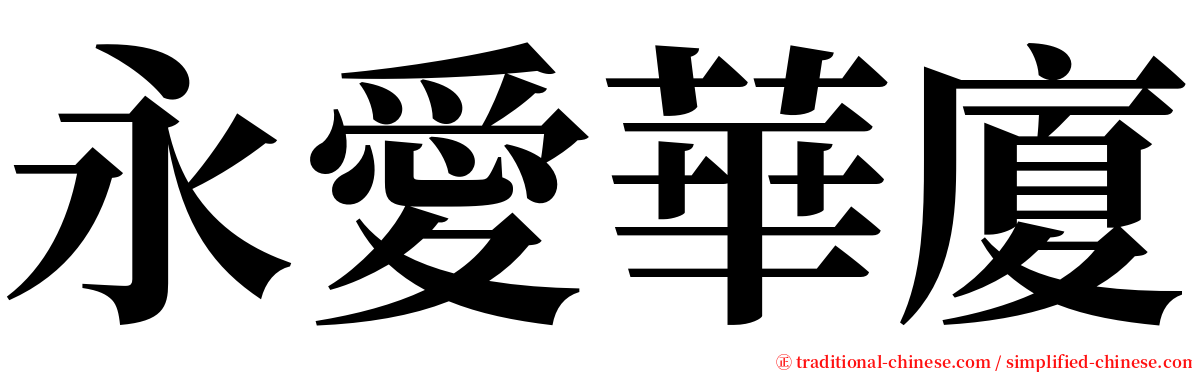 永愛華廈 serif font