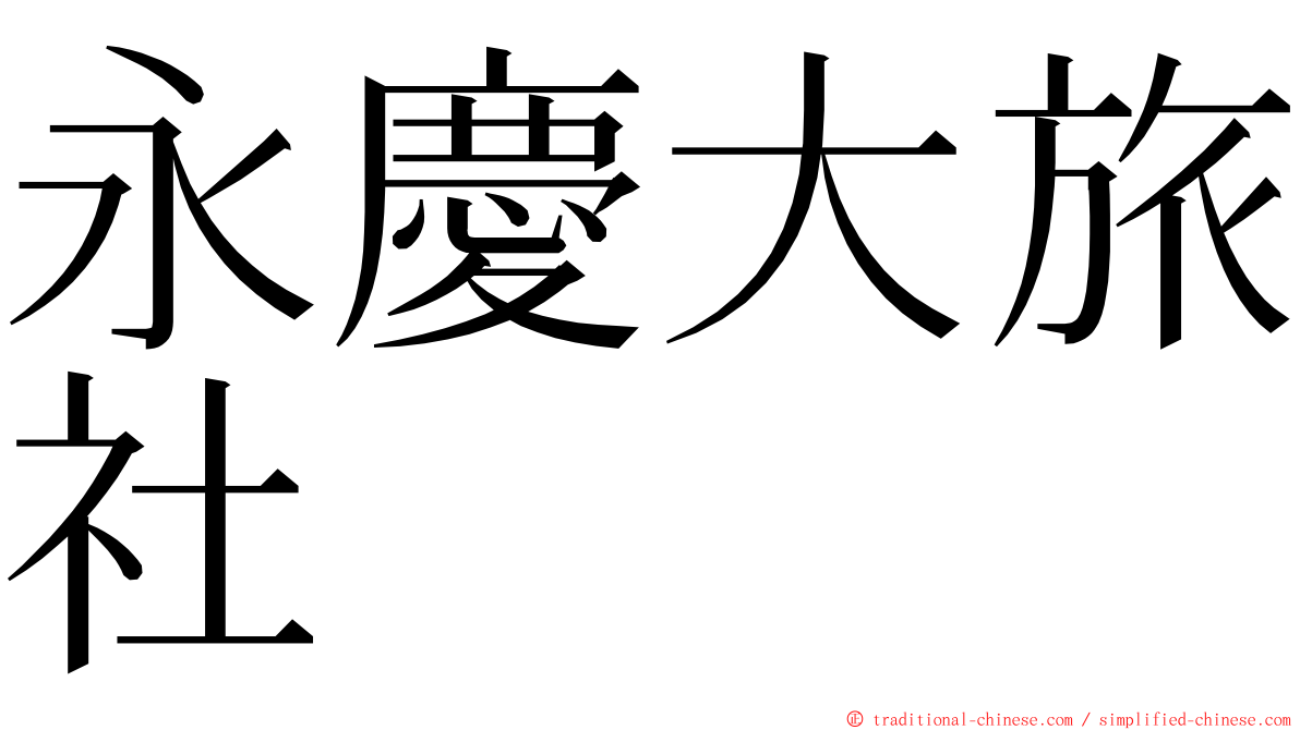 永慶大旅社 ming font