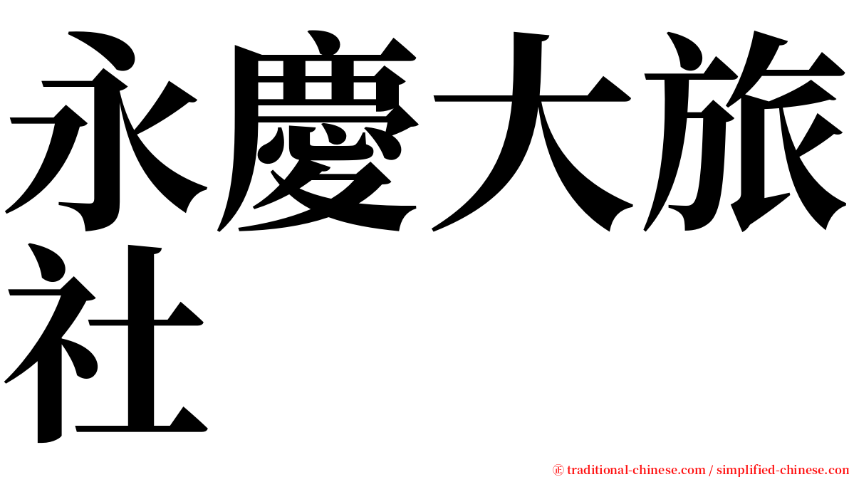 永慶大旅社 serif font