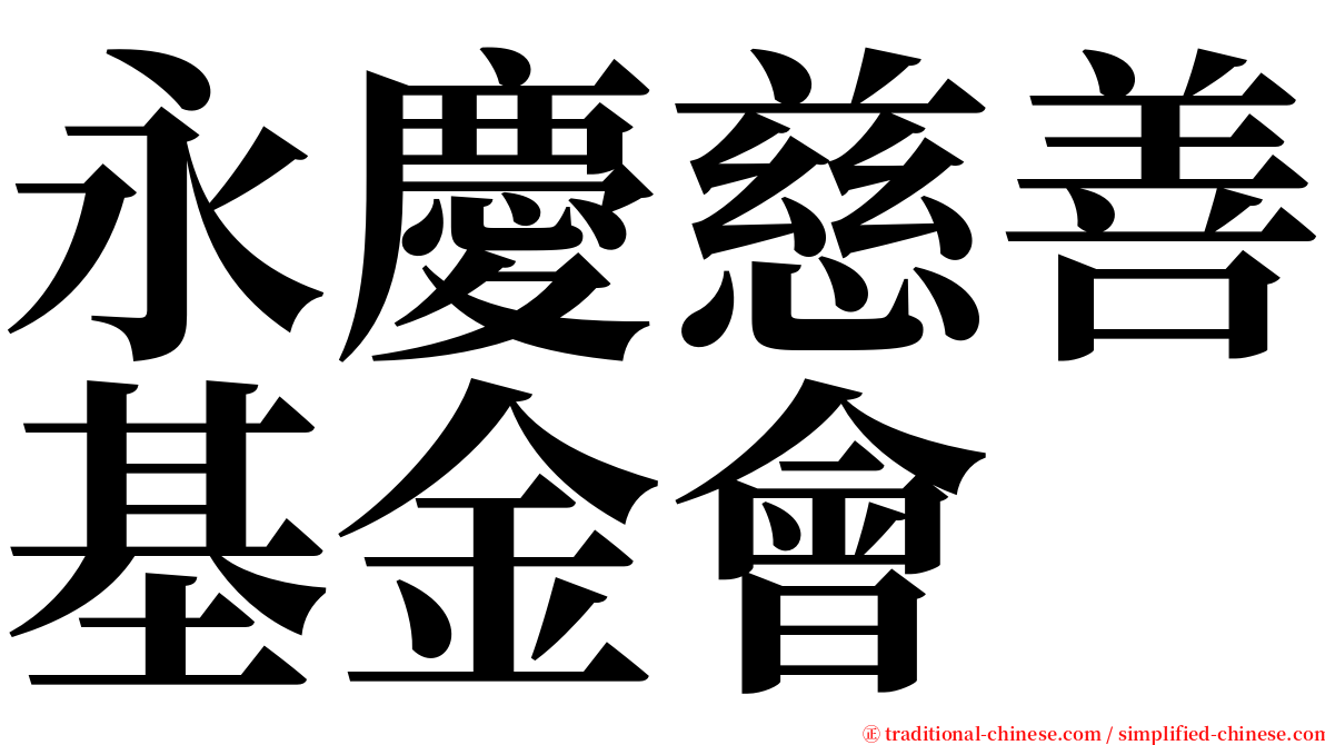 永慶慈善基金會 serif font