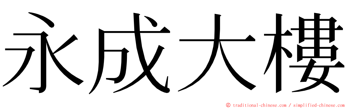 永成大樓 ming font