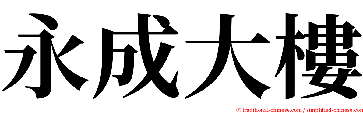 永成大樓 serif font