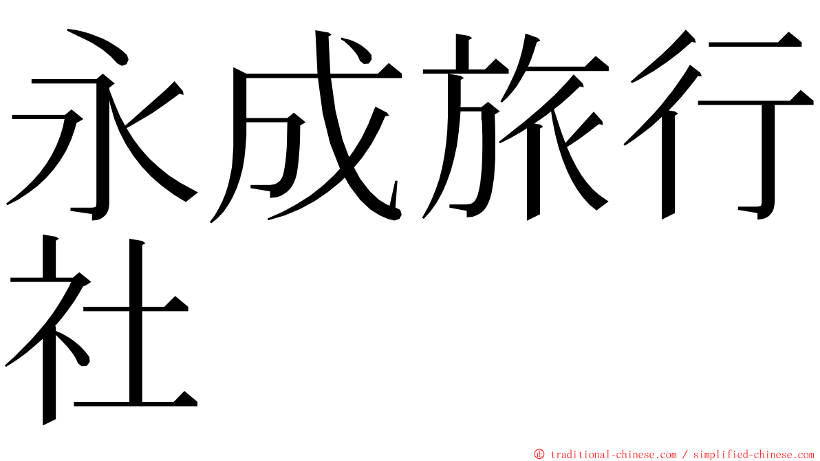 永成旅行社 ming font