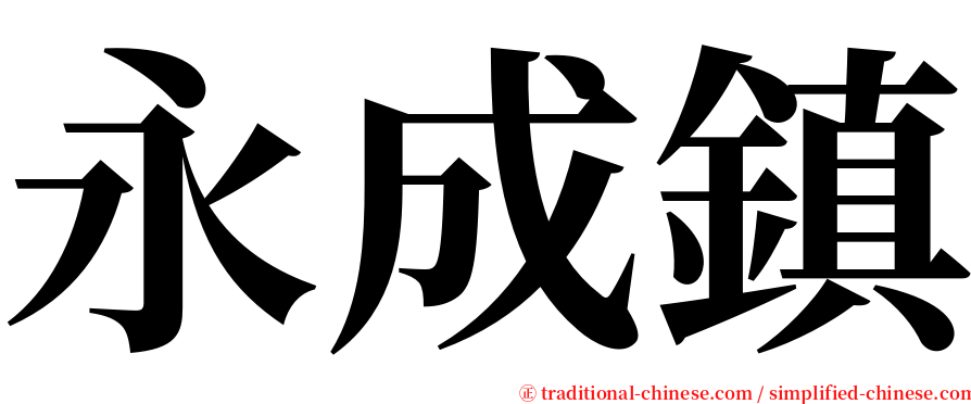 永成鎮 serif font