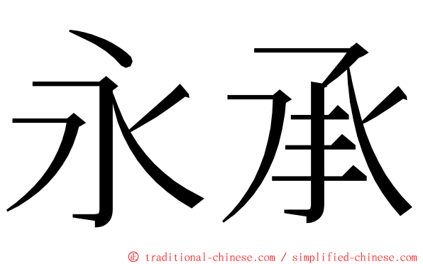 永承 ming font