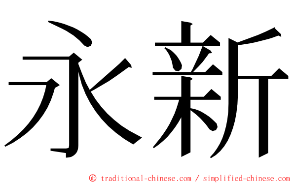 永新 ming font