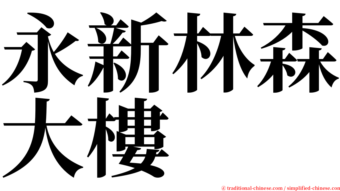 永新林森大樓 serif font