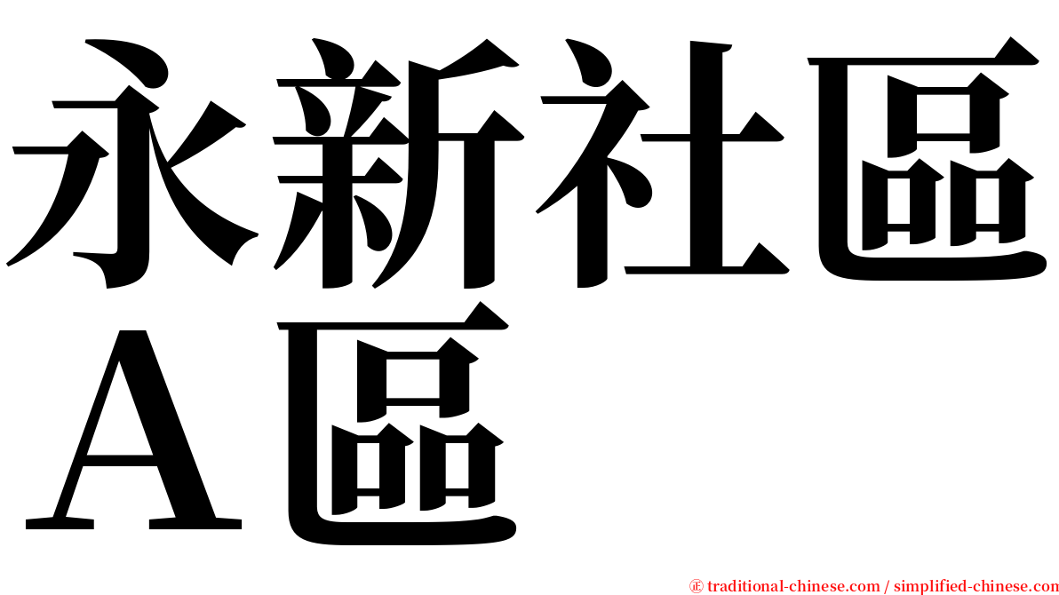 永新社區Ａ區 serif font