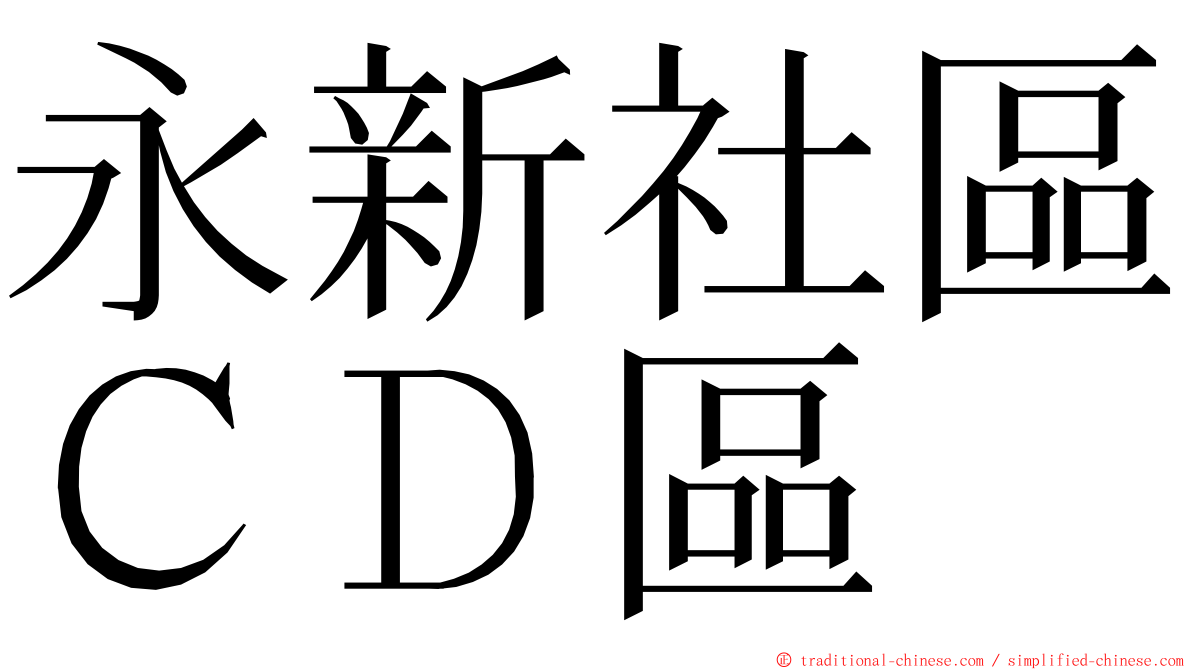 永新社區ＣＤ區 ming font