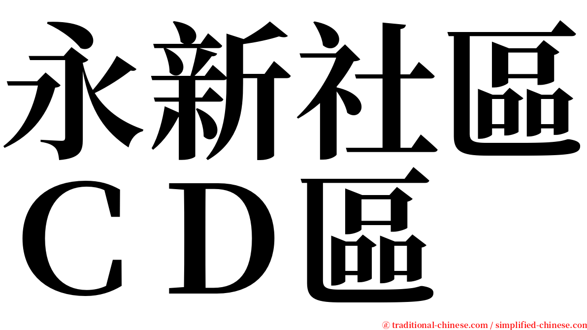 永新社區ＣＤ區 serif font