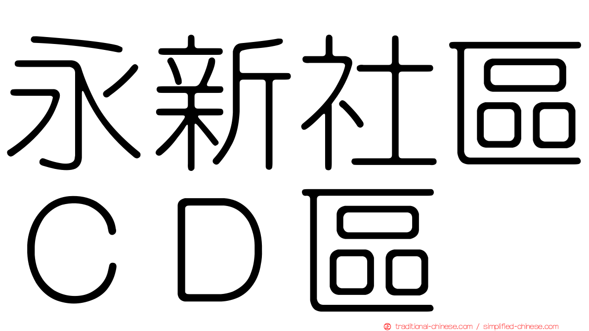 永新社區ＣＤ區