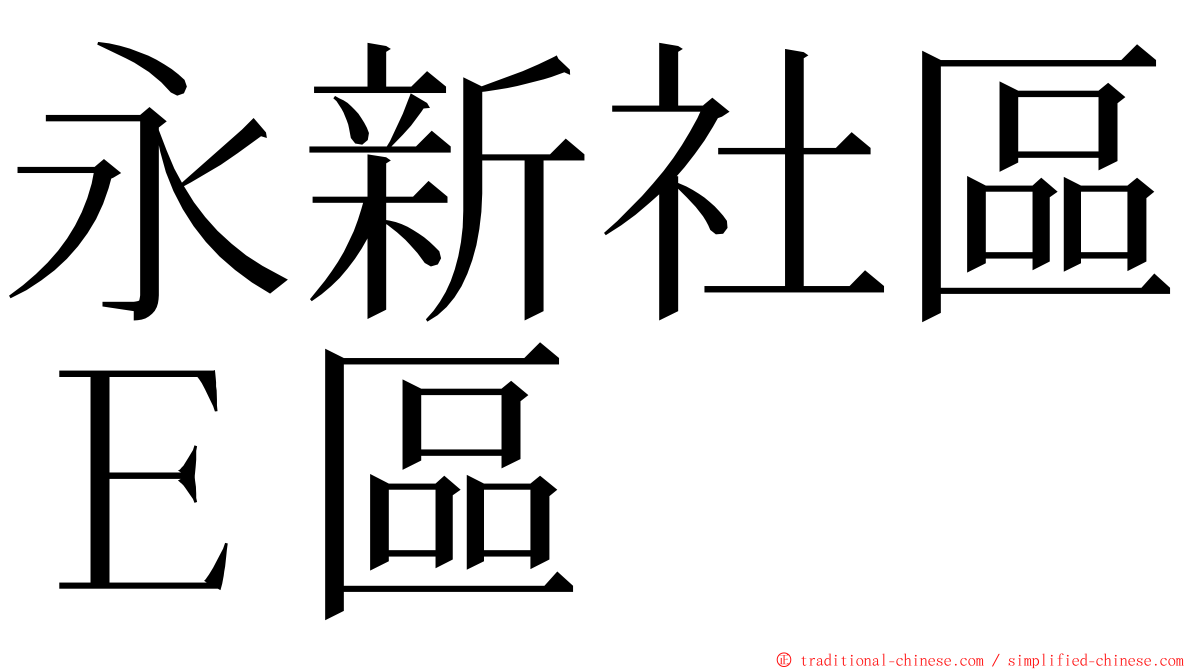 永新社區Ｅ區 ming font