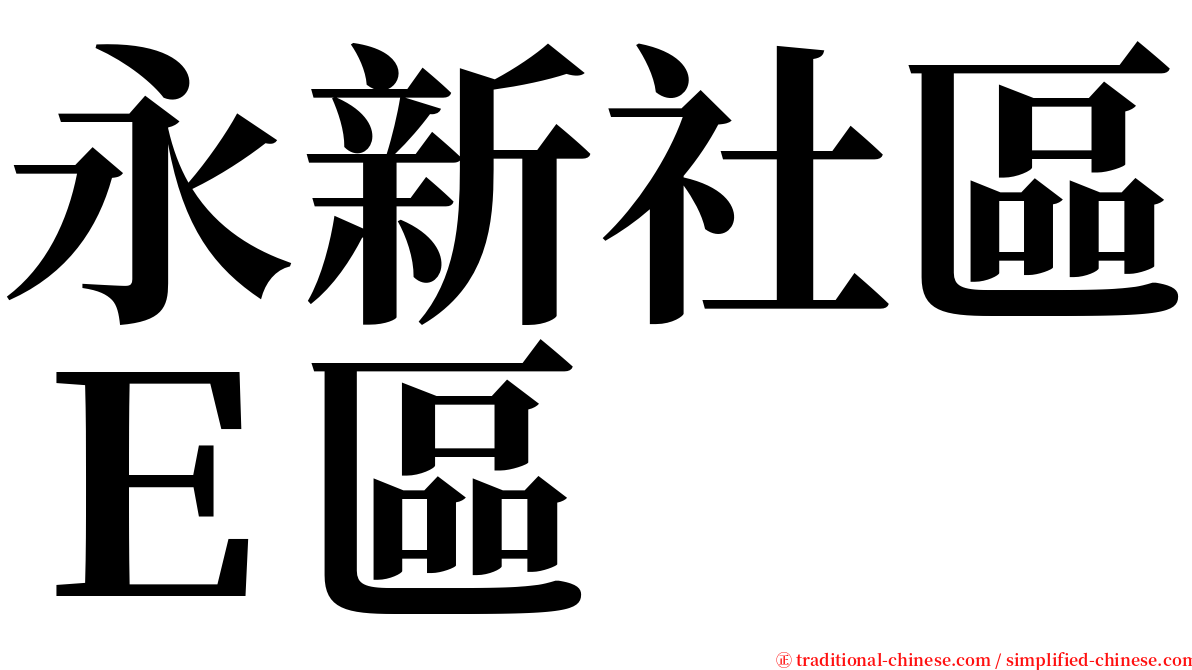 永新社區Ｅ區 serif font