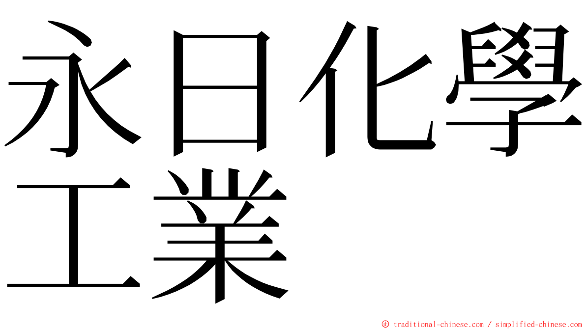 永日化學工業 ming font