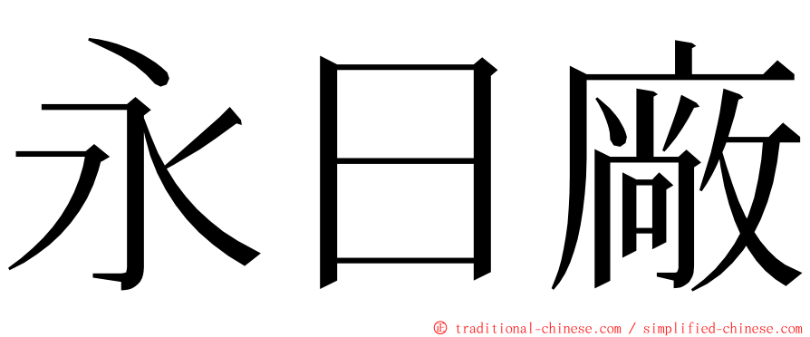 永日廠 ming font