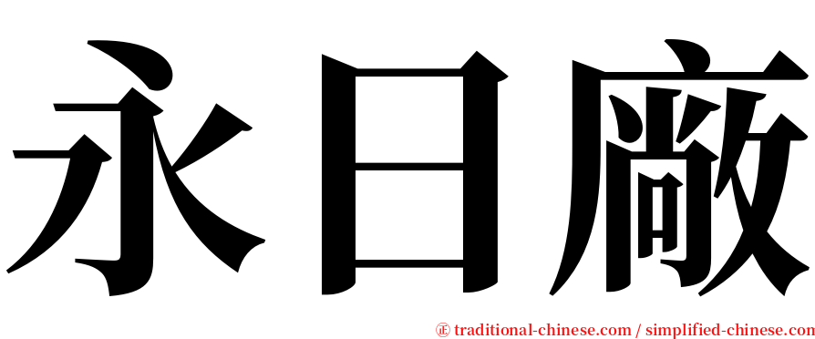 永日廠 serif font