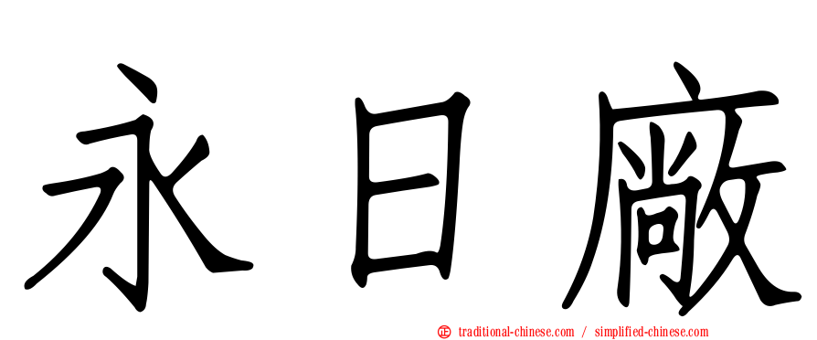 永日廠