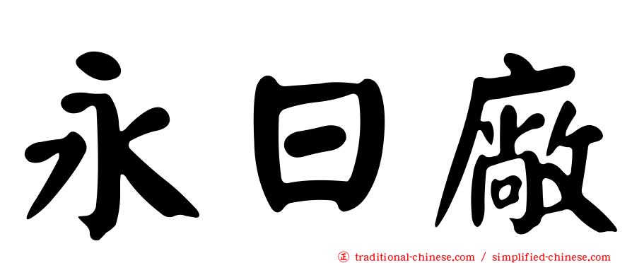 永日廠